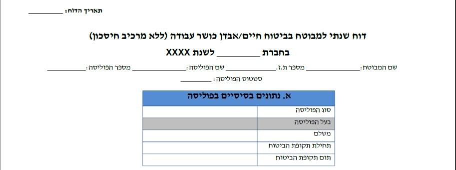 דוח שנתי ביטוח חיים ריסק - חלק א