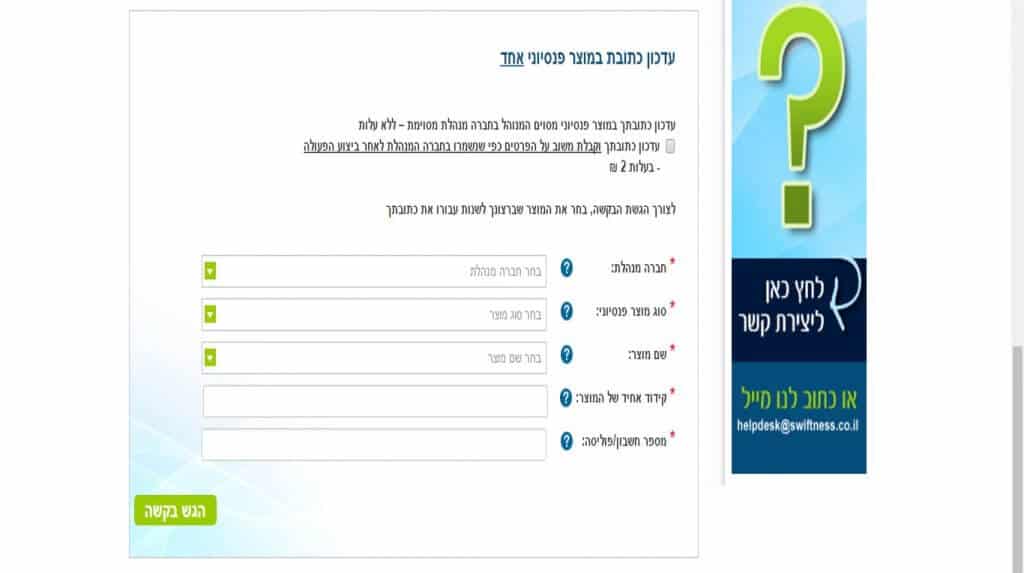 עדכון פרטים מסלקה פנסיונית 5