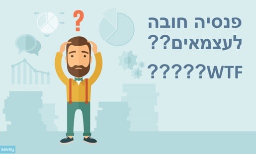 פנסיה חובה לעצמאים שאלות ותשובות