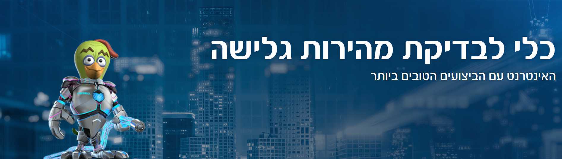 בדיקת מהירות גלישה בזק בינלאומי