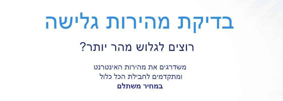 בדיקת מהירות גלישה בזק