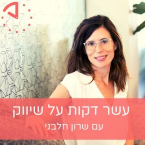 עשר דקות על שיווק פודקאסט