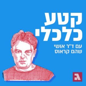 קטע כלכלי פודקאסט