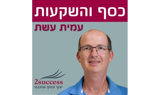 פודקאסט כסף והשקעות בגובה העיניים עמית עשת