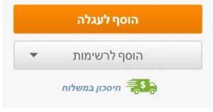 אייהרב - מוצר חיסכון במשלוח