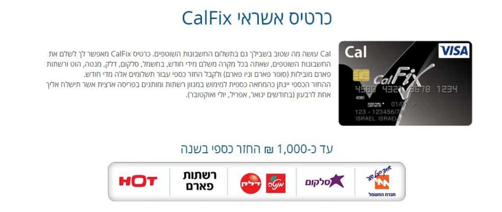 כרטיס CalFix קאשבק