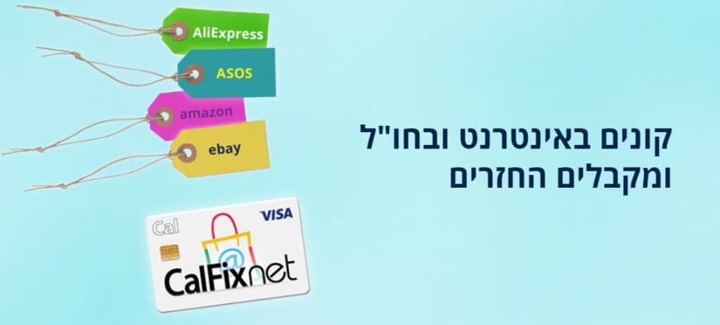 כרטיס CalFixNet קאשבק