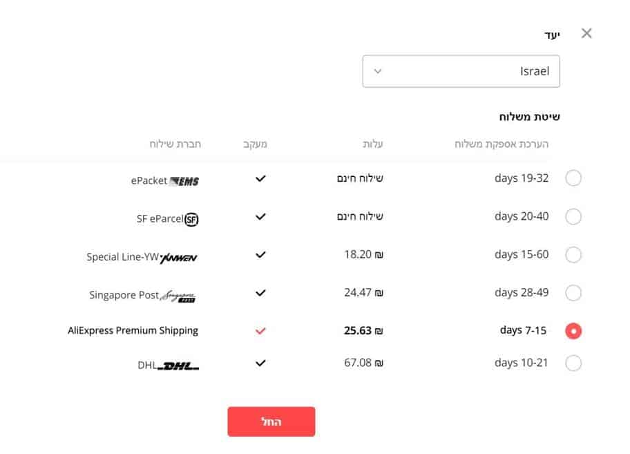 עלי אקספרס - בחירת משלוח פרימיום