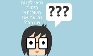 ביטוח משכנתא שאלות ותשובות