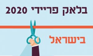 בלאק פריידי 2020 בישראל