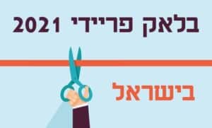 בלאק פריידי 2021 ישראל