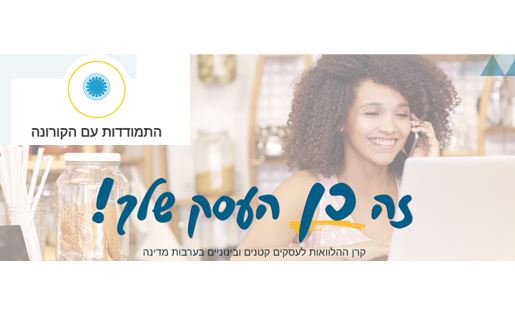 הלוואות בערבות מדינה לעסקים נפגעי קורונה