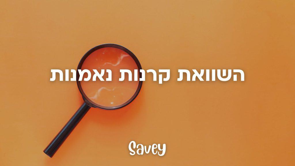 השוואת קרנות נאמנות