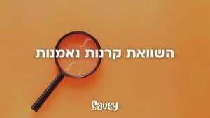 השוואת קרנות נאמנות