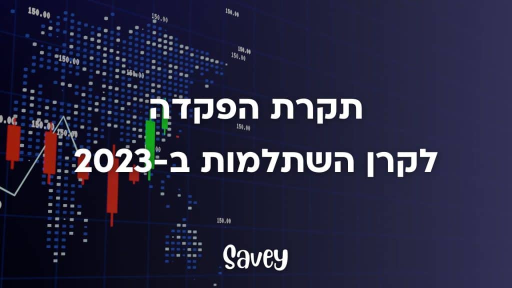 תקרת הפקדה לקרן השתלמות ב-2023