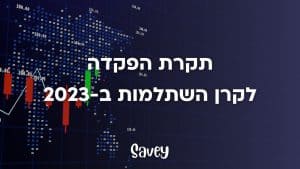 תקרת הפקדה לקרן השתלמות ב-2023