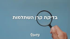 בדיקת קרן השתלמות