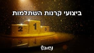 ביצועי קרנות השתלמות