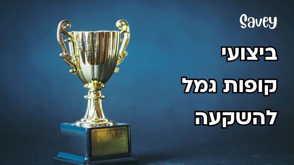 ביצועי קופות גמל להשקעה