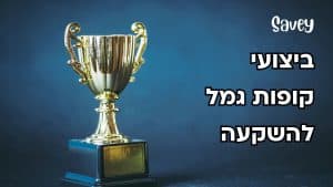 ביצועי קופות גמל להשקעה